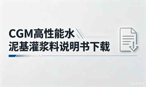 沅江厂家：CGM高性能水泥基灌浆料说明书PDF（纯白无LOGO）